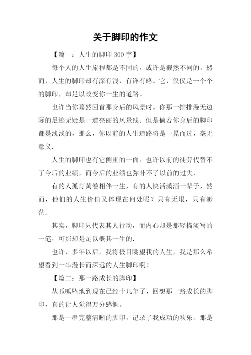 关于脚印的作文.docx