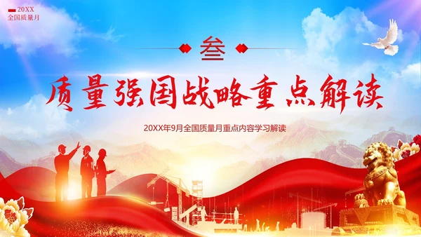 全国质量月落实质量强国战略推动质量效益提升PPT质量月全国质量月