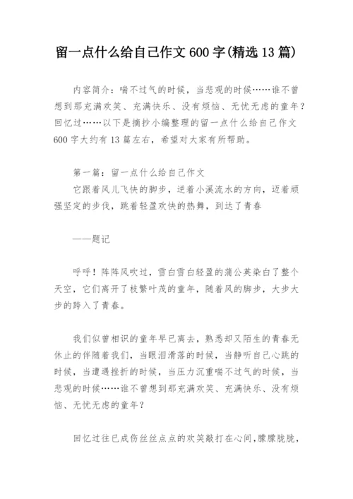 留一点什么给自己作文600字(精选13篇).docx