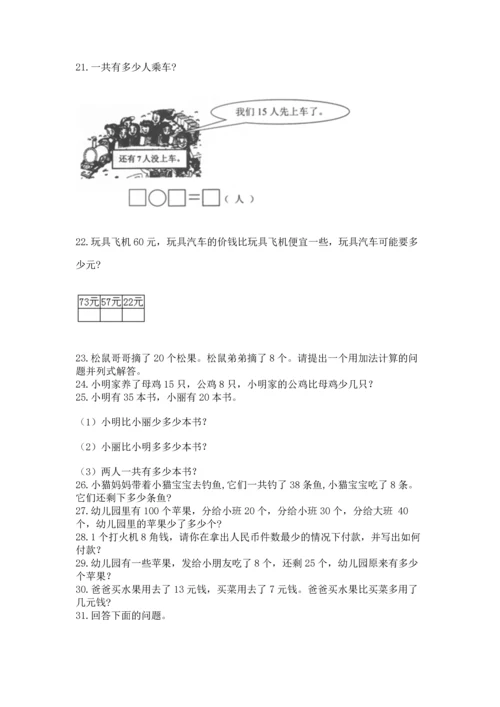 一年级下册数学解决问题60道及参考答案（综合题）.docx