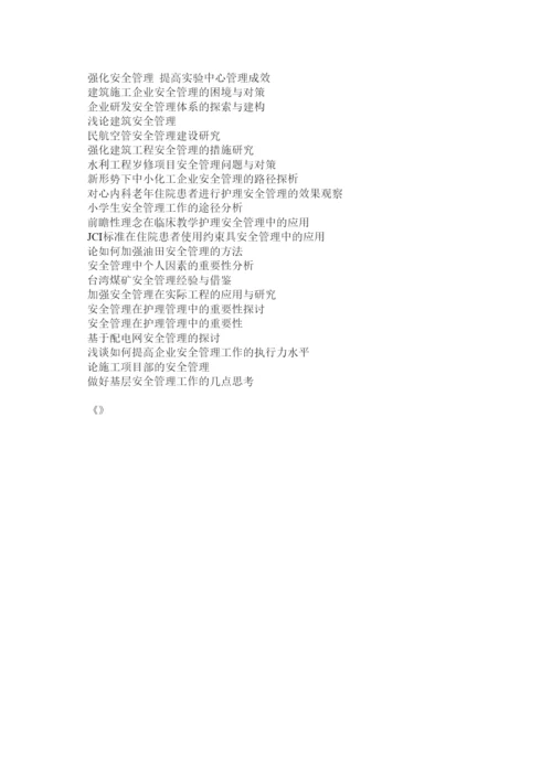 【精编】安全管理毕业论文.docx