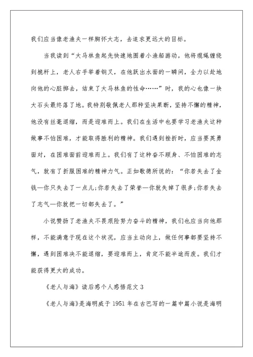 《老人与海》读后感个人感悟范文五篇