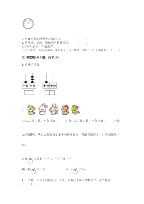 小学一年级上册数学期末测试卷附参考答案（能力提升）.docx