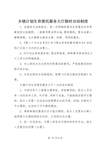 乡镇计划生育便民服务大厅限时办结制度.docx