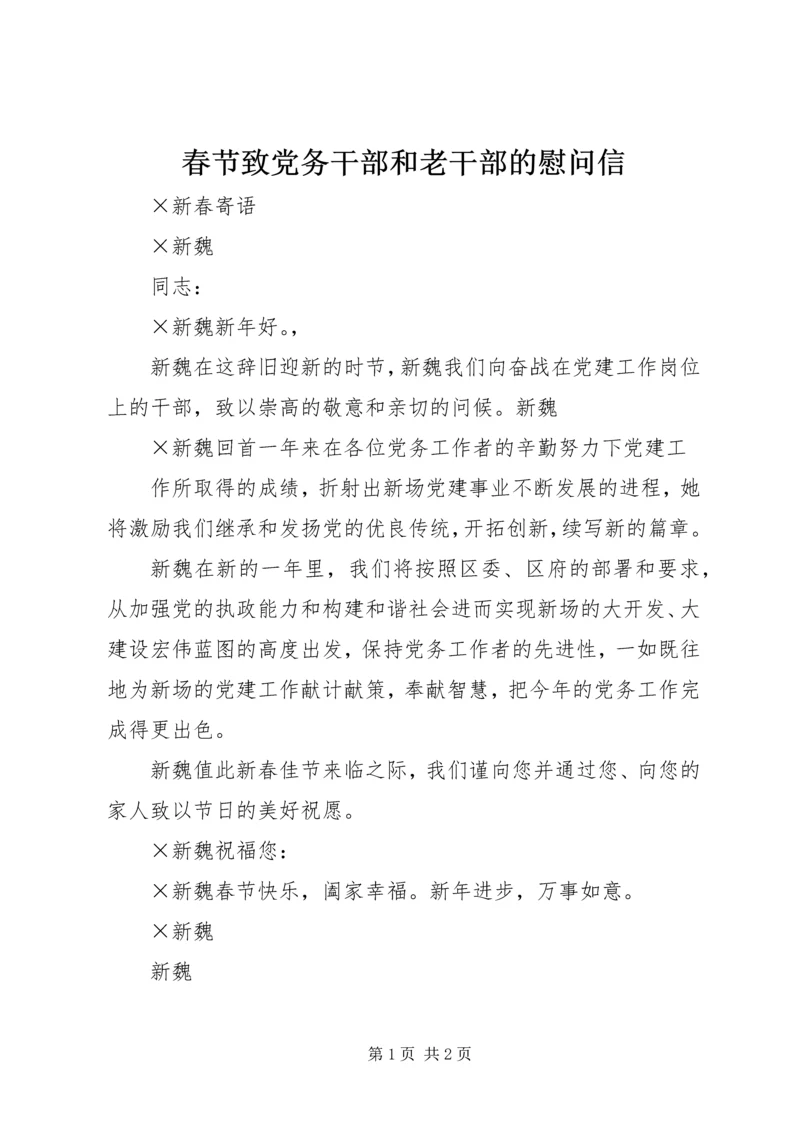 春节致党务干部和老干部的慰问信 (2).docx