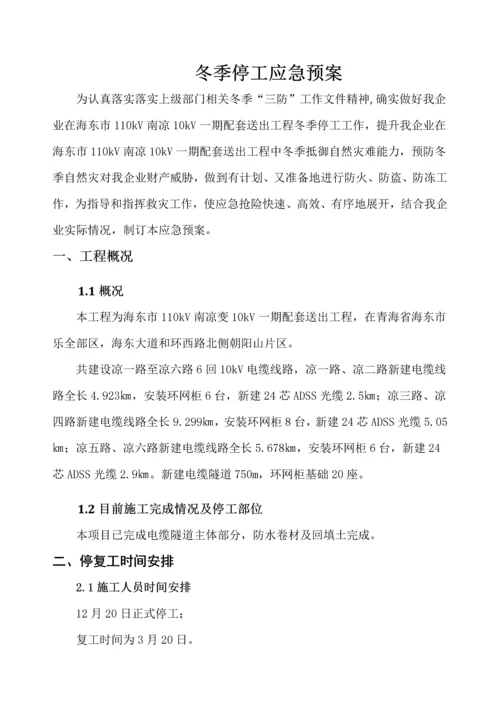 冬季停工应急专题预案.docx