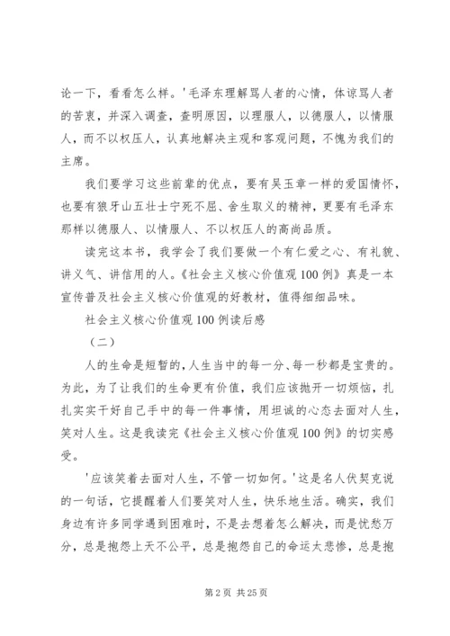 社会主义核心价值观100例读后感.docx