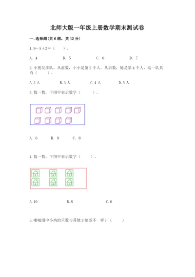 北师大版一年级上册数学期末测试卷带答案（巩固）.docx