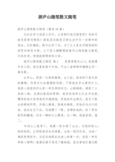 游庐山随笔散文随笔.docx