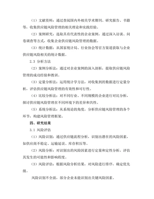 供应链风险管理的策略与实践