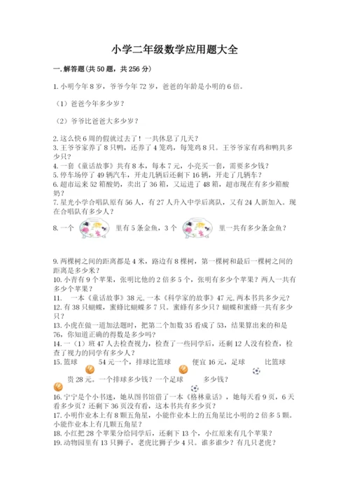 小学二年级数学应用题大全精品（全国通用）.docx
