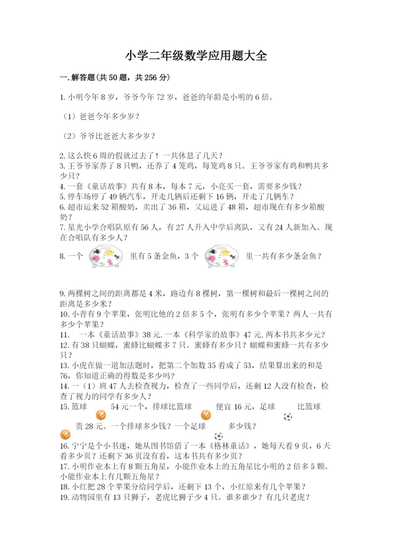 小学二年级数学应用题大全精品（全国通用）.docx