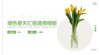 春天的花束简洁干净的通用汇报PPT模板