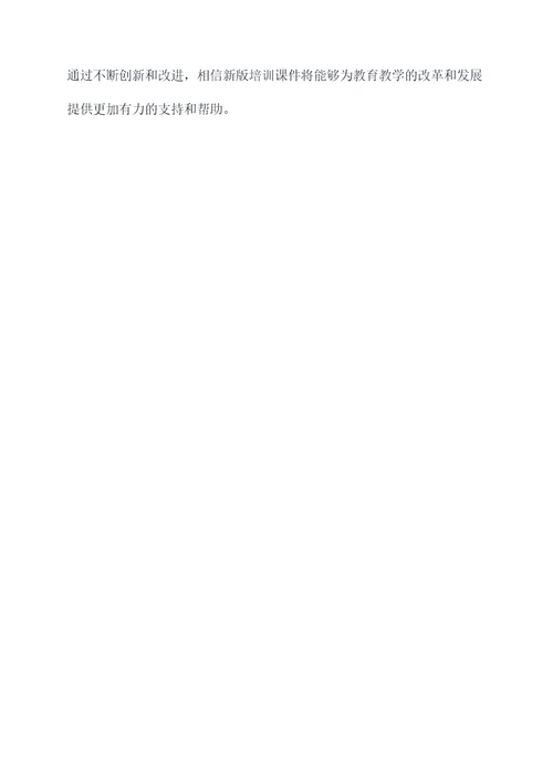 新版培训课件
