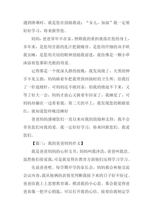 关于老爸老妈的作文.docx