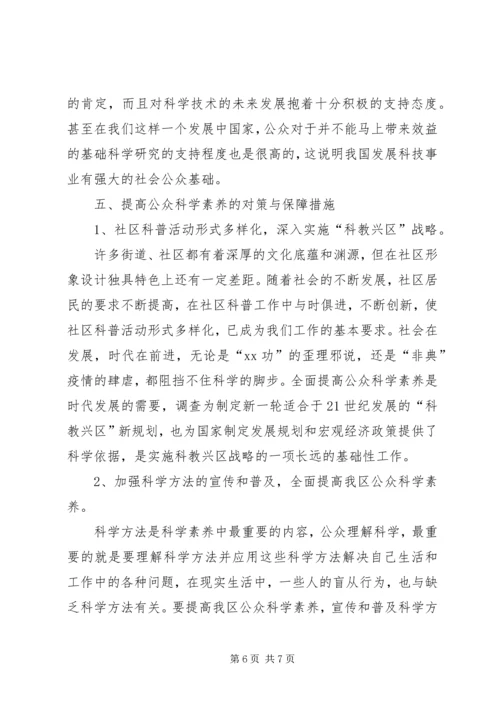 公众科学素养抽样调查分析_1.docx
