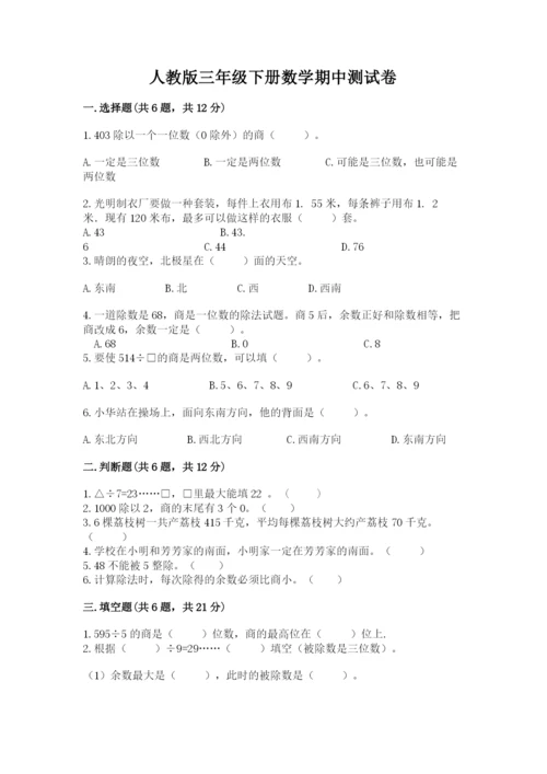 人教版三年级下册数学期中测试卷精品【含答案】.docx