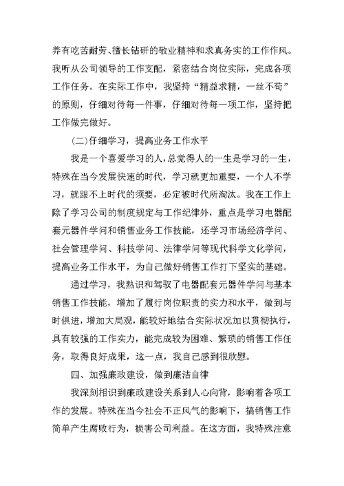 销售个人工作述职报告经典汇报