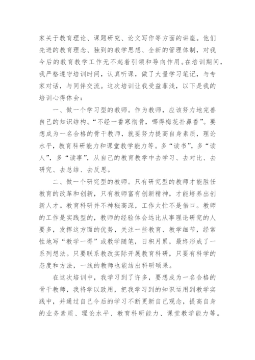 省级骨干教师培训心得体会_4.docx