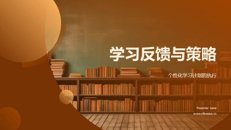 学习反馈与策略