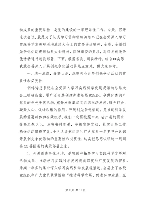 县委领导在创先争优动员部署大会上的发言.docx