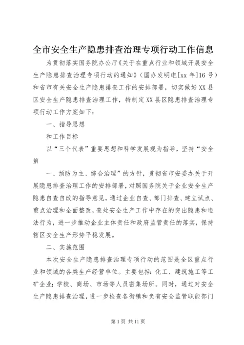 全市安全生产隐患排查治理专项行动工作信息 (4).docx