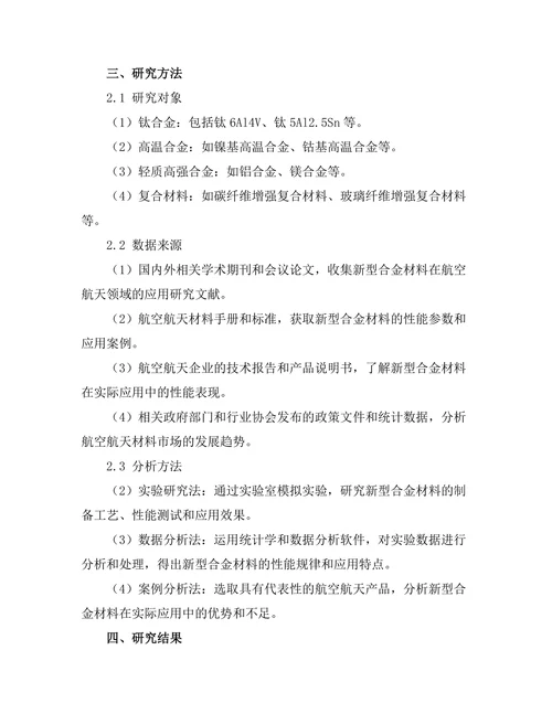 新型合金材料在航空航天领域的研究进展