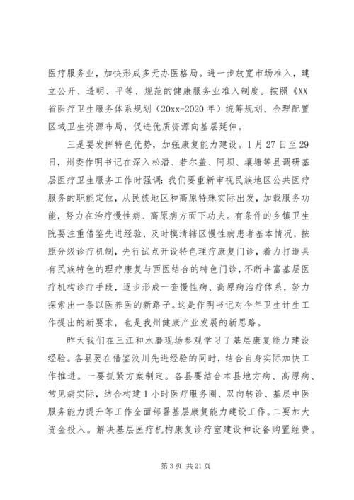 卫计局长会议上的讲话.docx