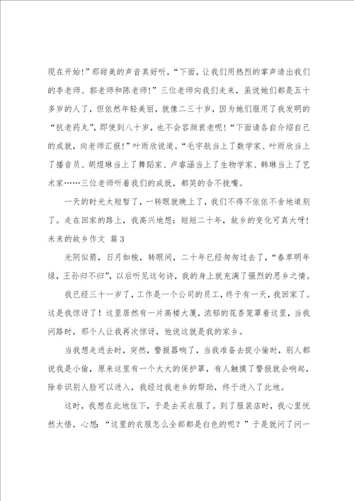 关于未来的故乡作文6篇