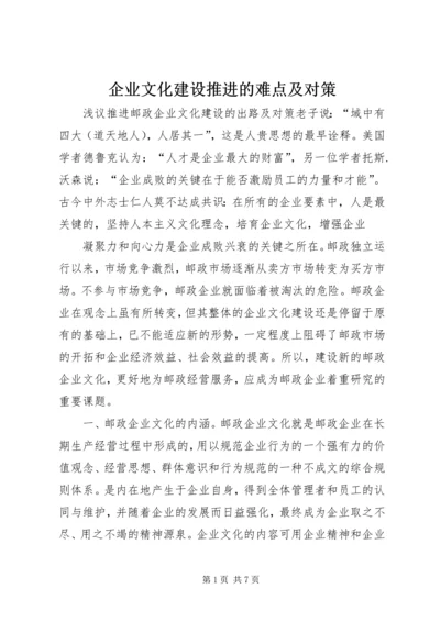 企业文化建设推进的难点及对策 (5).docx