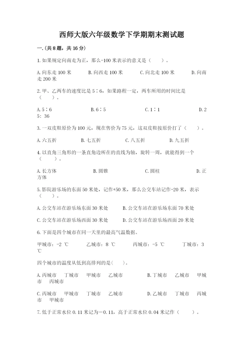 西师大版六年级数学下学期期末测试题a4版.docx