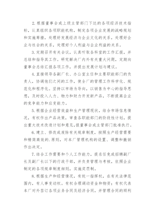 厂长岗位职责.docx