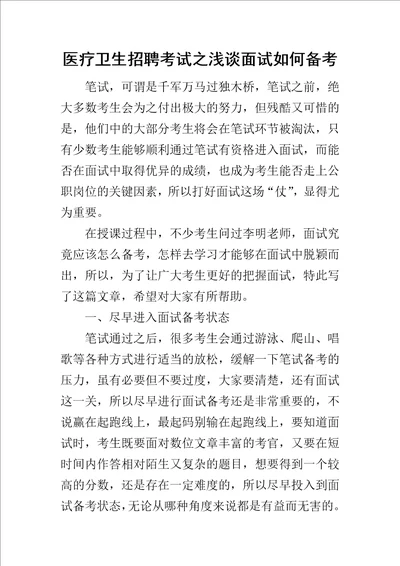 医疗卫生招聘考试之浅谈面试如何备考