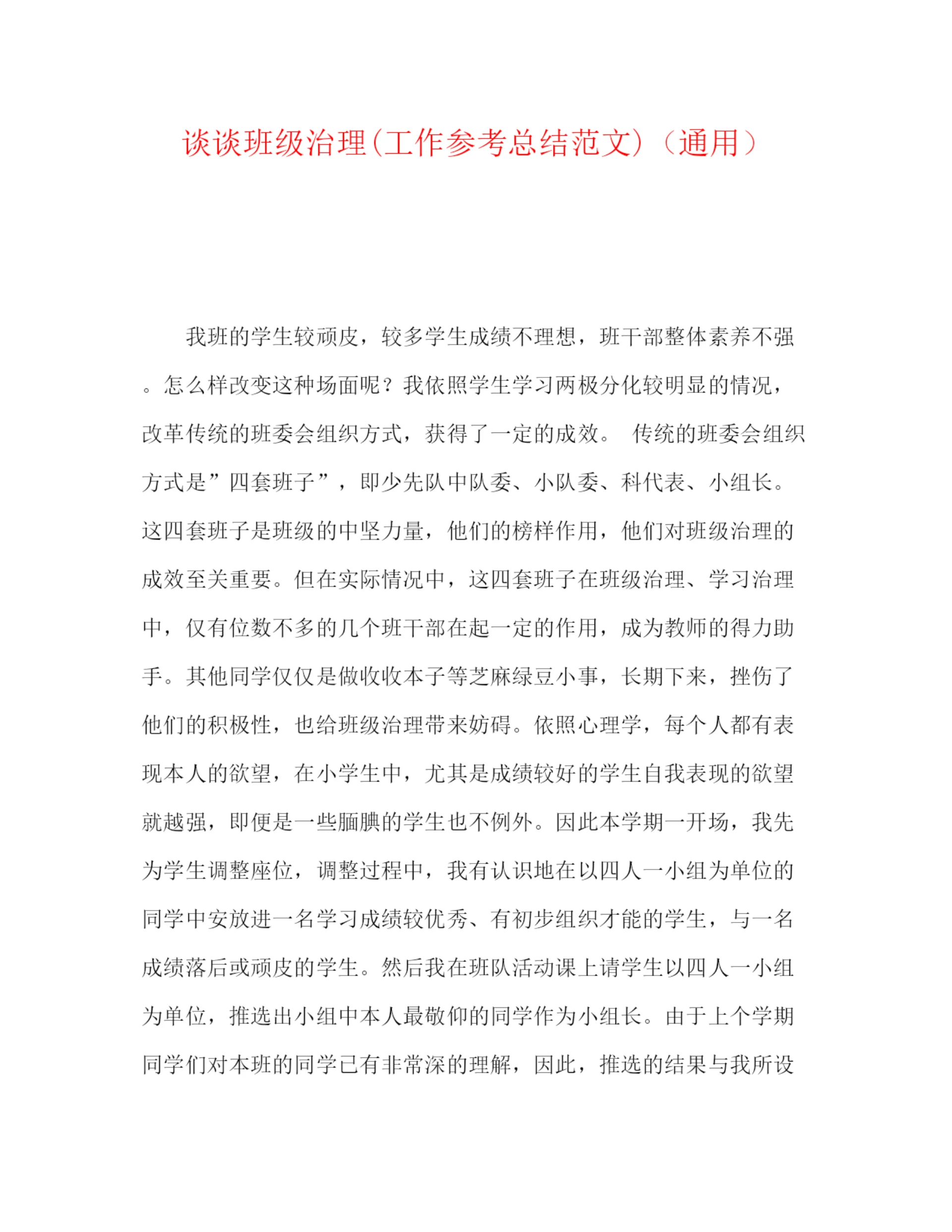 精编之谈谈班级管理工作参考总结范文)(通用).docx