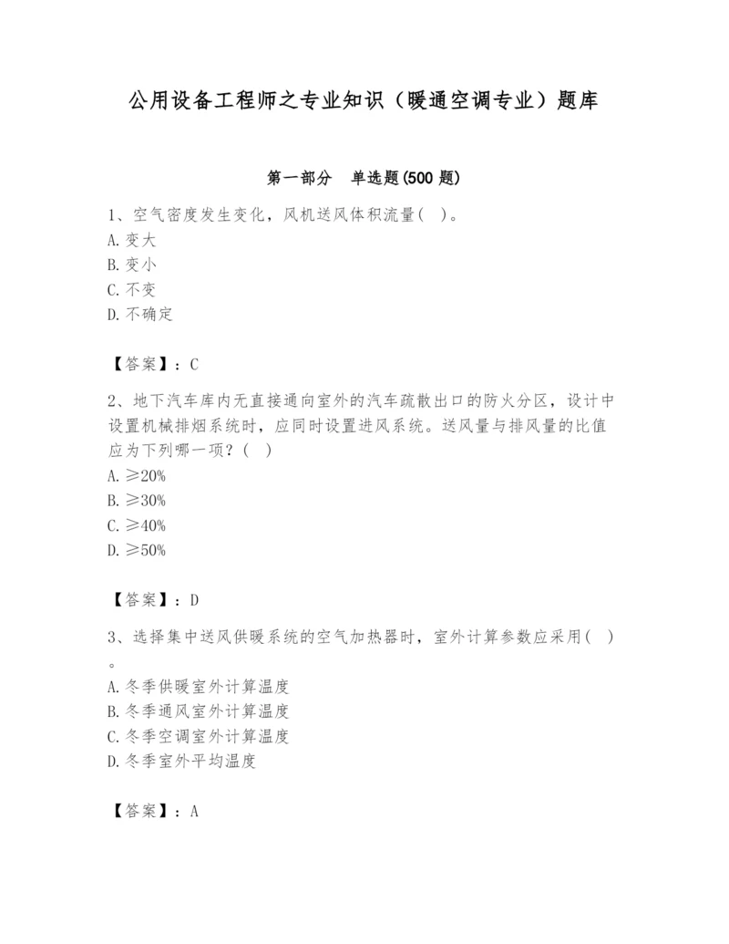 公用设备工程师之专业知识（暖通空调专业）题库含答案【典型题】.docx