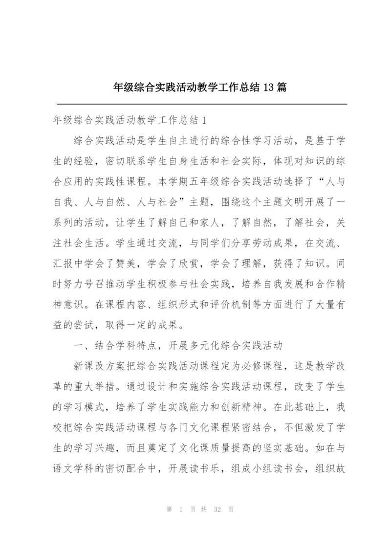 年级综合实践活动教学工作总结13篇.docx