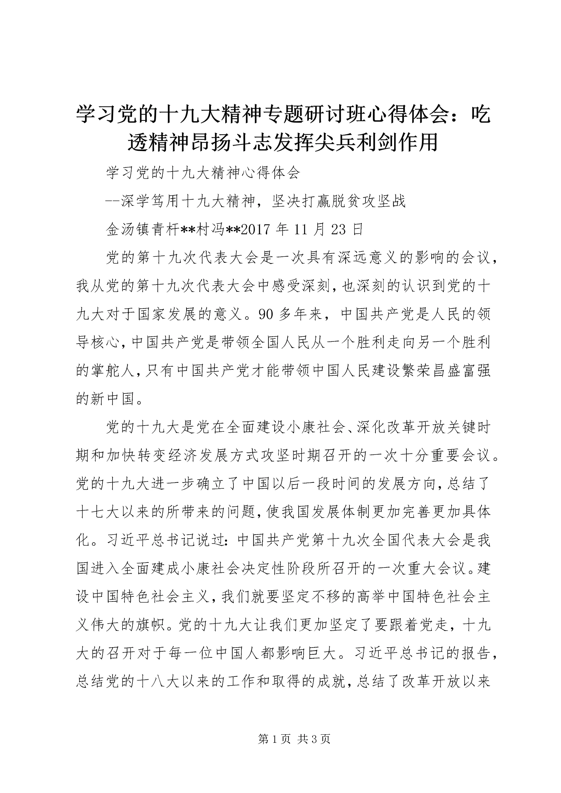 学习党的十九大精神专题研讨班心得体会：吃透精神昂扬斗志发挥尖兵利剑作用 (3).docx