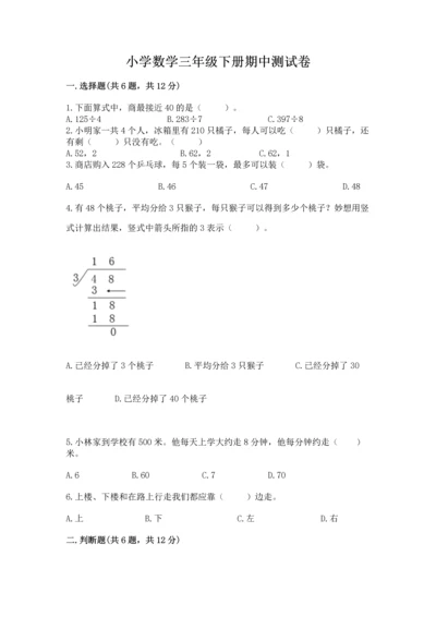 小学数学三年级下册期中测试卷【中心小学】.docx