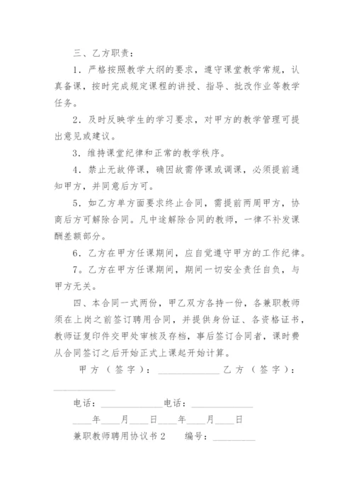 兼职教师聘用协议书.docx