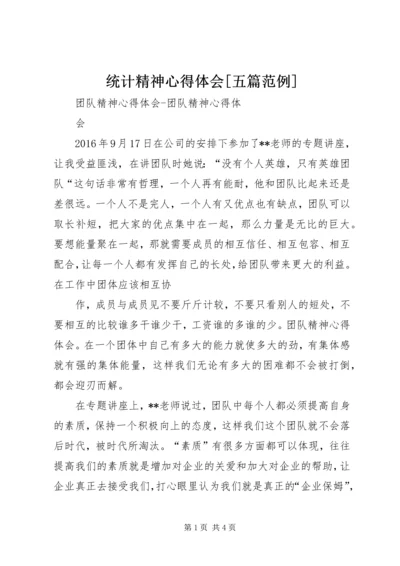 统计精神心得体会[五篇范例] (5).docx