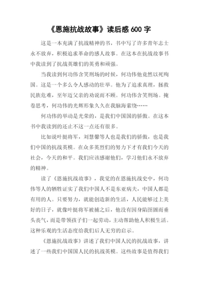 《恩施抗战故事》读后感600字.docx