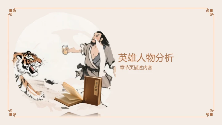 《水浒传》读书笔记PPT模板