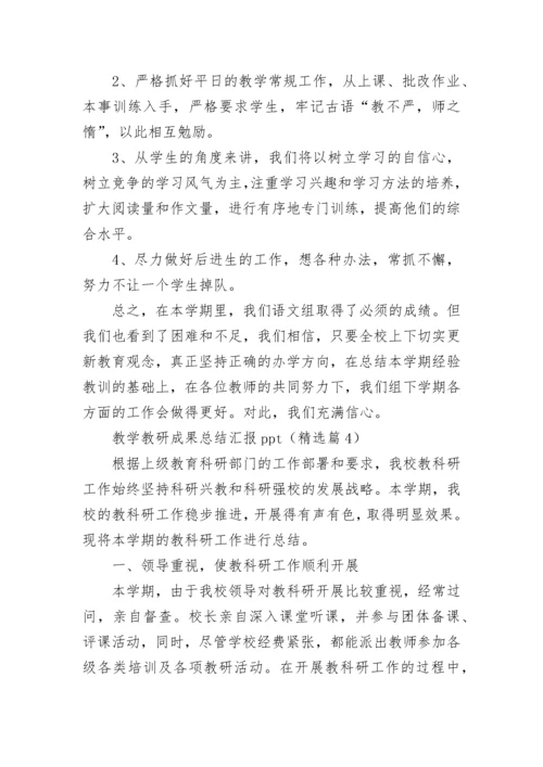 教学教研成果总结汇报ppt8篇.docx