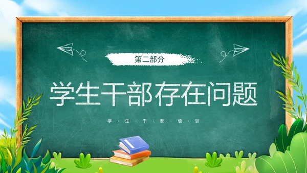 绿色黑板风学生干部培训PPT模板