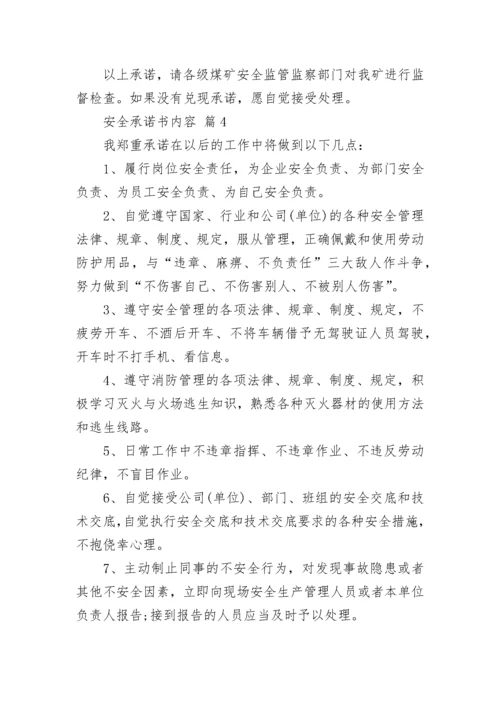 安全承诺书内容.docx