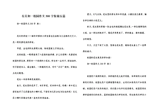 有关初一校园作文300字集锦五篇