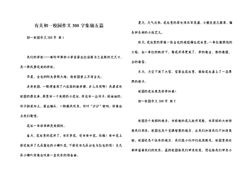 有关初一校园作文300字集锦五篇