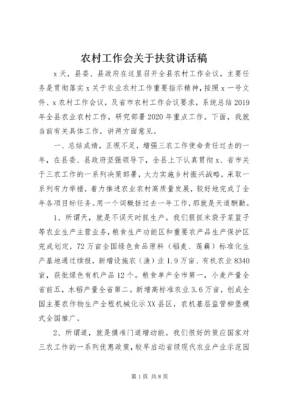 农村工作会关于扶贫讲话稿.docx
