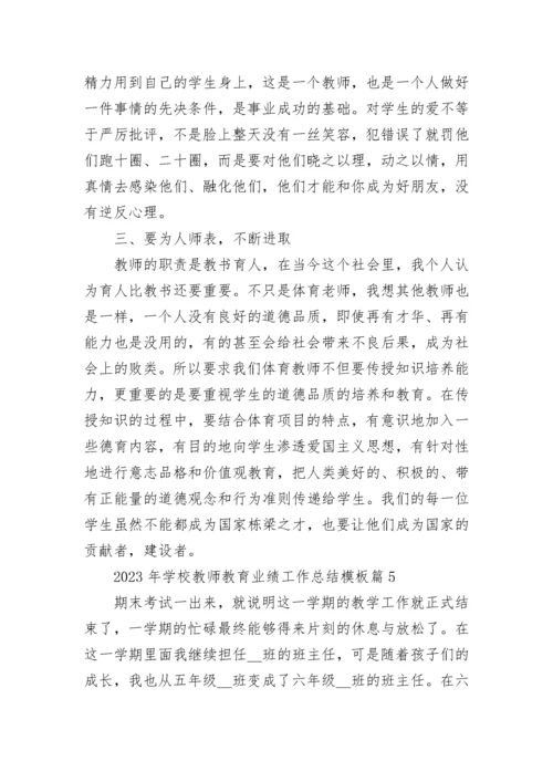 关于2023年学校教师教育业绩工作总结模板（10篇）.docx