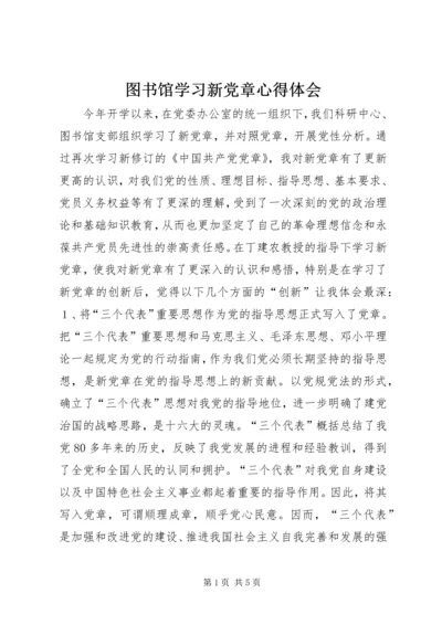 图书馆学习新党章心得体会 (5).docx